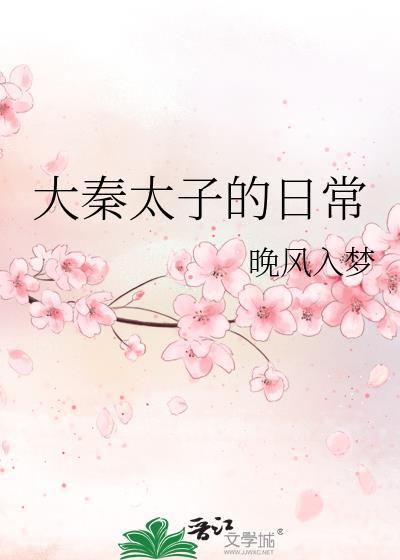 大秦太子的日常by晚风入梦免费阅读