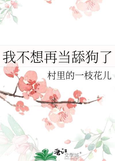 我不想当舔狗啦