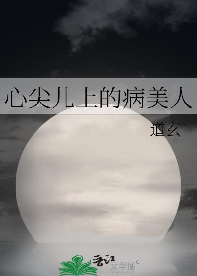 心尖儿上的病美人 车