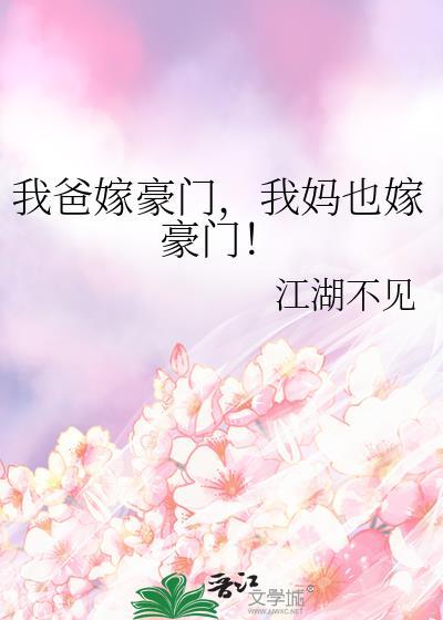 我嫁给我的爸爸