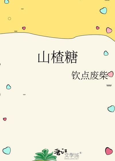 山楂糖尿病人能吃吗