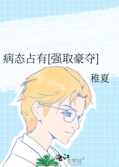 病态占有 推文