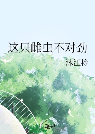 这只雌虫不肯生蛋