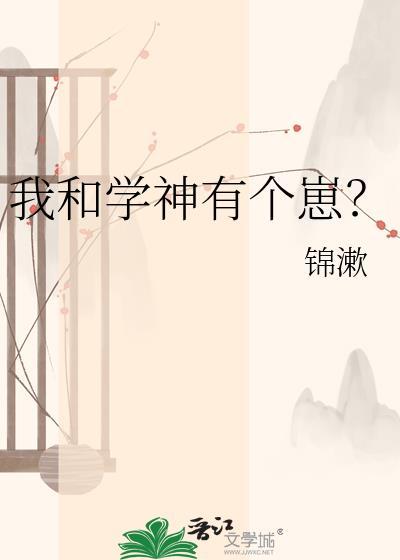 我和学神有个崽?作者锦漱