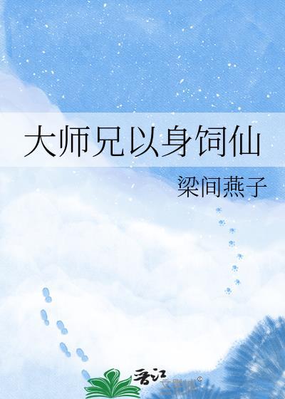大师兄的身娇体弱