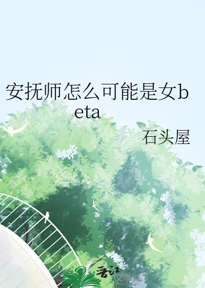 安抚师怎么可能是女贝塔分节阅读