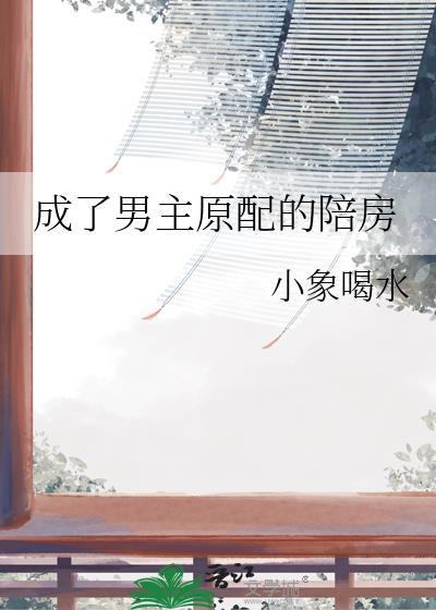成了男主原配的陪房夸克