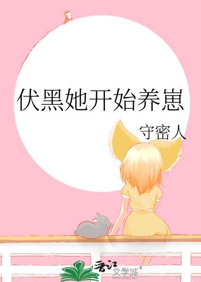 伏黑她开始养崽番外