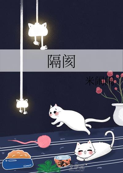 隔阂米闹闹