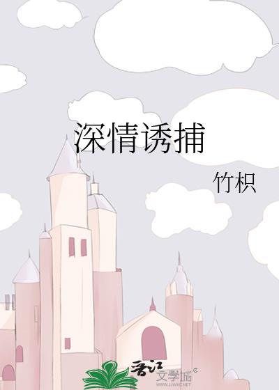 深情诱捕 竹枳沈慎礼