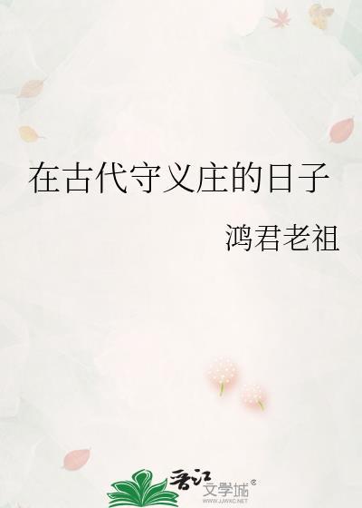 在古代守义庄的日子 鸿君老祖 笔趣阁