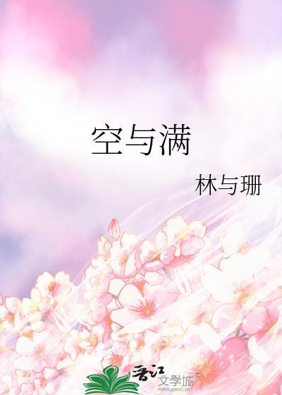 空与满林与珊全文免费阅读