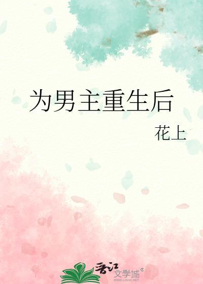 重生为男宠