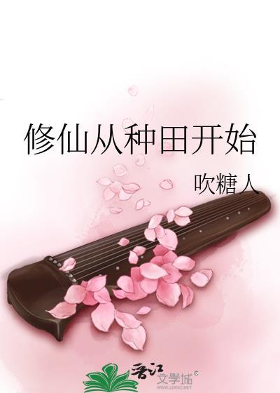 凡人修仙从种田开始