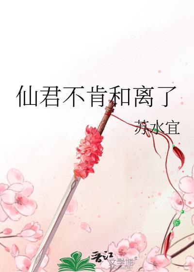 仙君和离吗番外