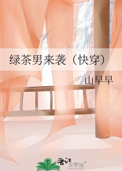 绿茶男穿书