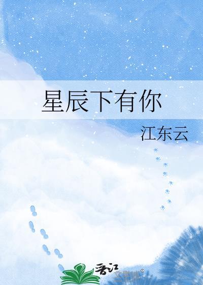 星辰之下免费听