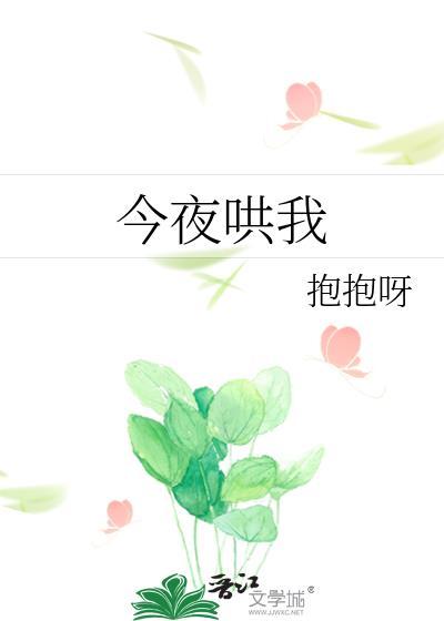 今晚哄你入睡游戏