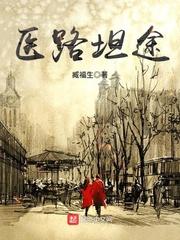 医路坦途臧福生全文阅读