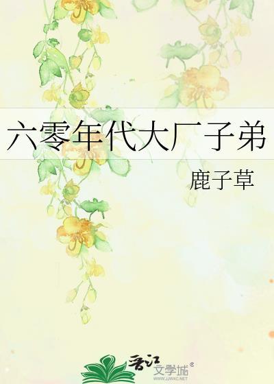 六零年代大厂子弟txt百度