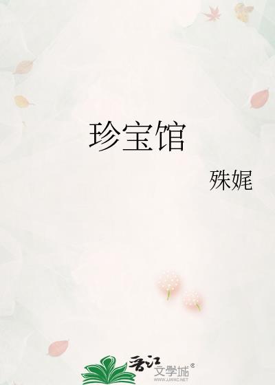 珍宝馆图片