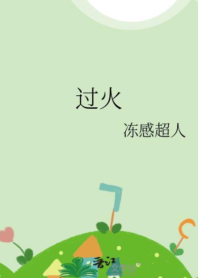 过火电视剧免费观看高清全集完整版