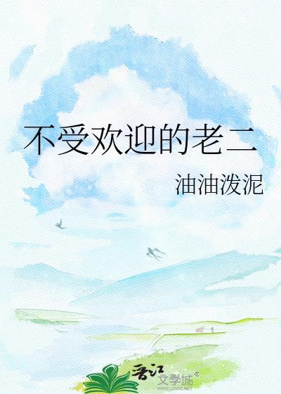 不受欢迎的老二txt