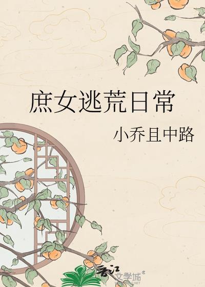 穿越庶女逃生甜丸儿·驻站作家