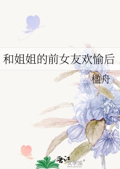 跟前女友姐姐恋爱