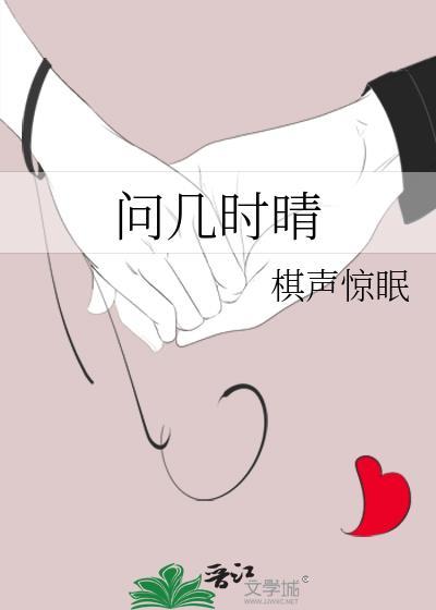 问几时晴晋江手机版