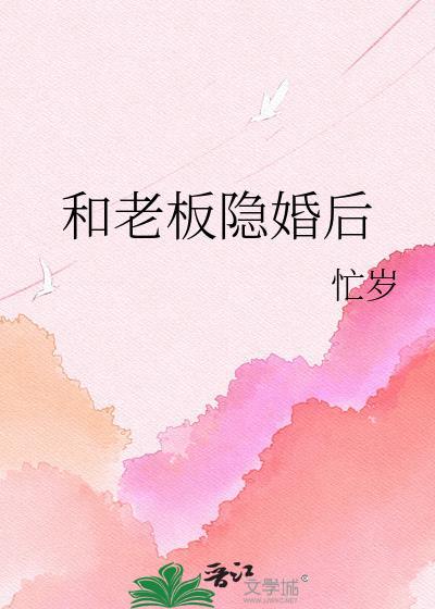 和总裁隐婚之后