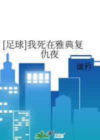 足球我死在雅典复仇夜