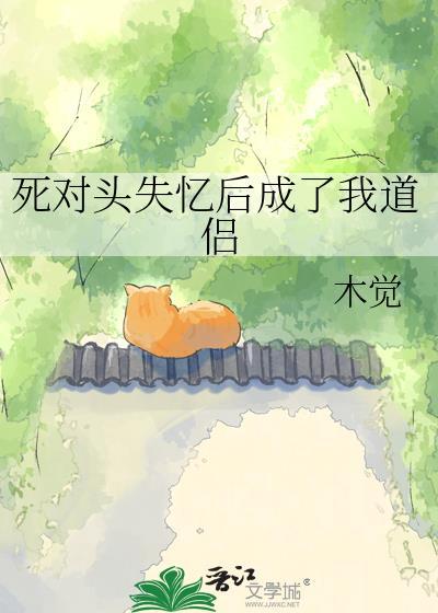 死对头失忆后爱上我了