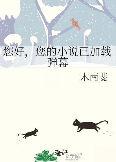 您的已加载弹幕_木南斐