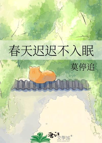 春天总是睡不够