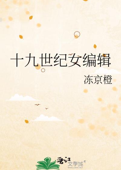 十九世纪女编辑 冻京橙