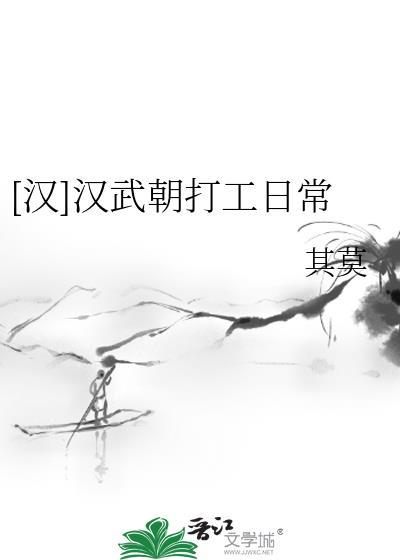 汉汉武朝打工日常
