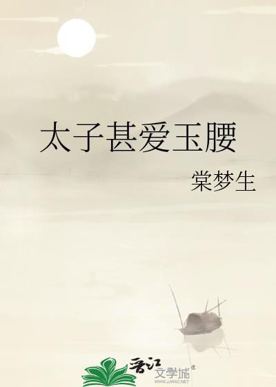太子甚爱玉腰笔趣阁