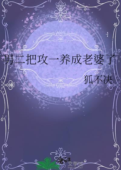 攻二把攻一养成老婆了百度