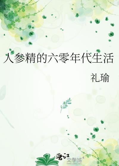 人参精的六零年代生活格格党