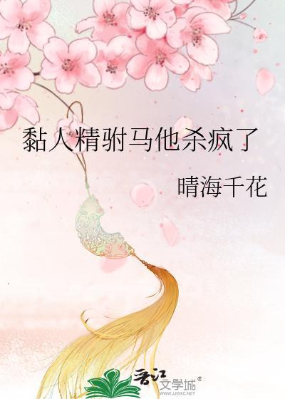 黏人精全文免费阅读晋江