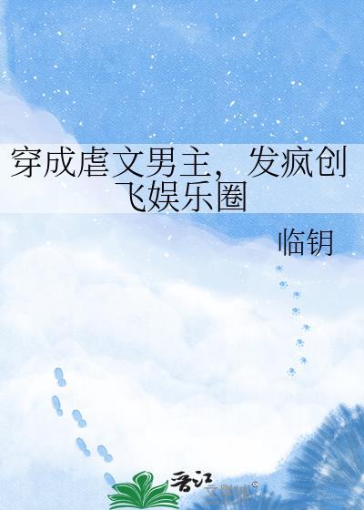 穿成虐文男主的崽