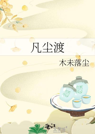 凡尘渡by木未落尘TXT
