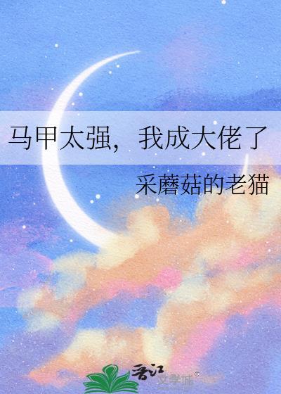 马甲太强我成大佬了tⅹt