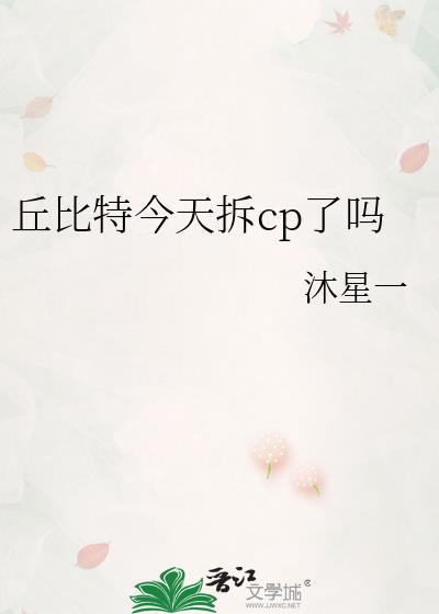 丘比特今天拆cp了吗视频