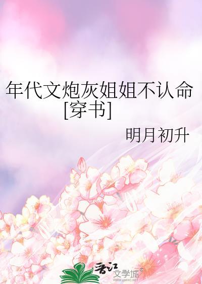 年代文炮灰她不干了免费阅读