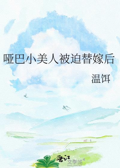 哑巴小美人被迫替嫁在线阅读最