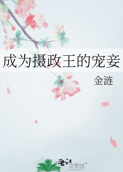 成为摄政王的宠妾 金涟 笔趣阁