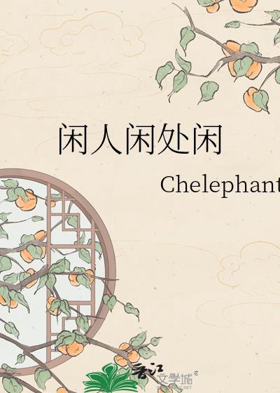 闲人什么