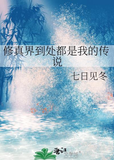 全修真界都在传我们的故事